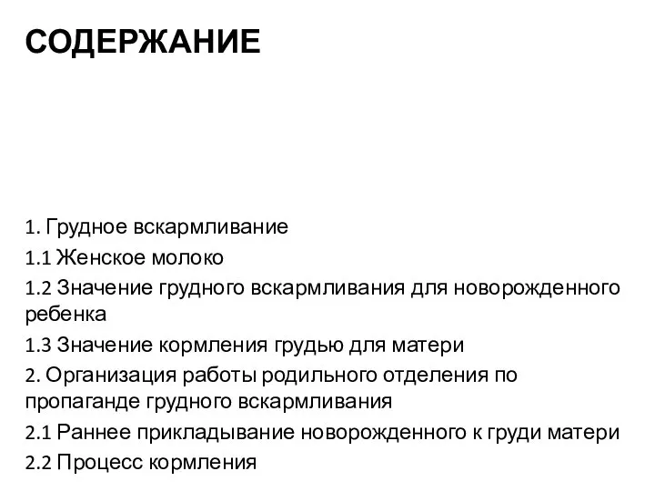 СОДЕРЖАНИЕ 1. Грудное вскармливание 1.1 Женское молоко 1.2 Значение грудного вскармливания для