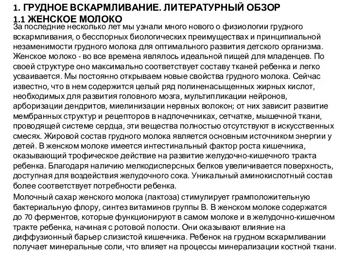 1. ГРУДНОЕ ВСКАРМЛИВАНИЕ. ЛИТЕРАТУРНЫЙ ОБЗОР 1.1 ЖЕНСКОЕ МОЛОКО За последние несколько лет