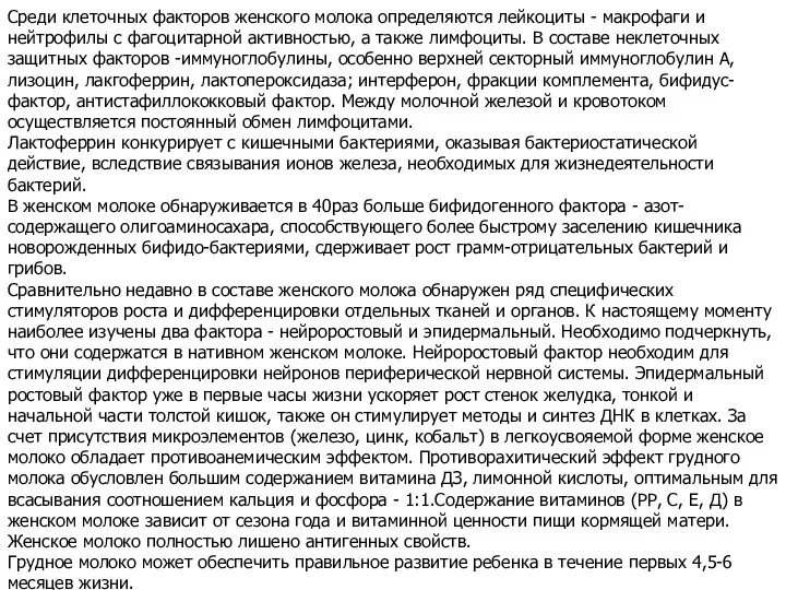 Среди клеточных факторов женского молока определяются лейкоциты - макрофаги и нейтрофилы с