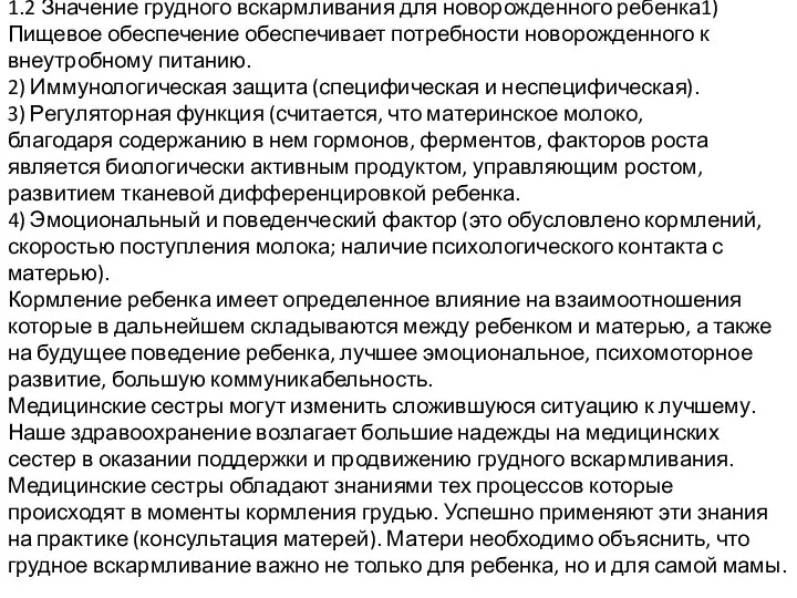 1.2 Значение грудного вскармливания для новорожденного ребенка1) Пищевое обеспечение обеспечивает потребности новорожденного