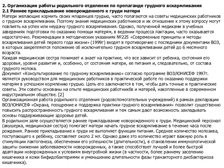 2. Организация работы родильного отделения по пропаганде грудного вскармливания 2.1 Раннее прикладывание