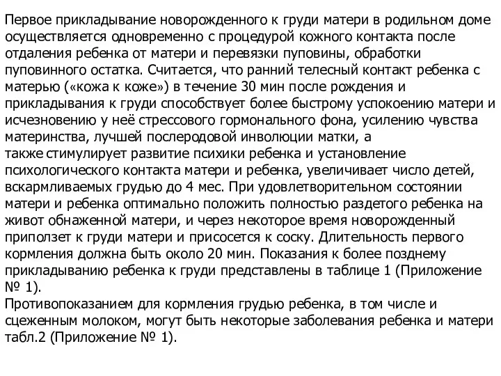 Первое прикладывание новорожденного к груди матери в родильном доме осуществляется одновременно с