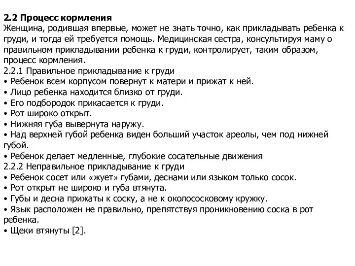 2.2 Процесс кормления Женщина, родившая впервые, может не знать точно, как прикладывать