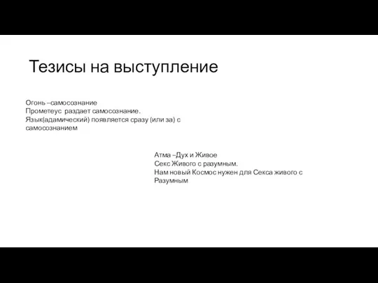 Тезисы на выступление Огонь –самосознание Прометеус раздает самосознание. Язык(адамический) появляется сразу (или