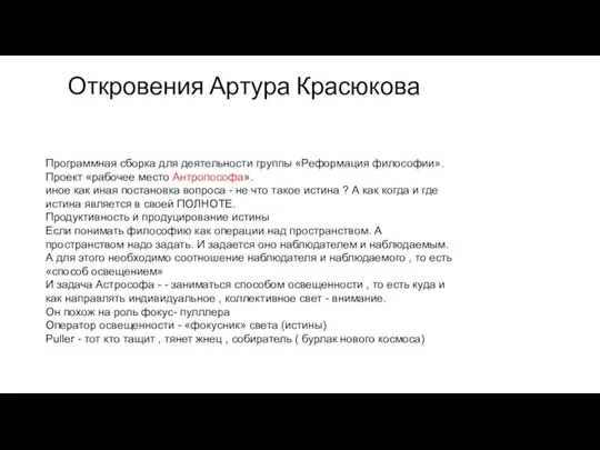 Откровения Артура Красюкова Программная сборка для деятельности группы «Реформация философии». Проект «рабочее