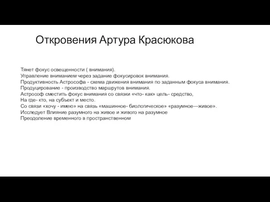 Откровения Артура Красюкова Тянет фокус освещенности ( внимания). Управление вниманием через задание