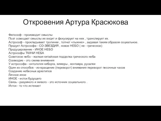 Откровения Артура Красюкова Философ - производит смыслы Поэт освещает смыслы их видит