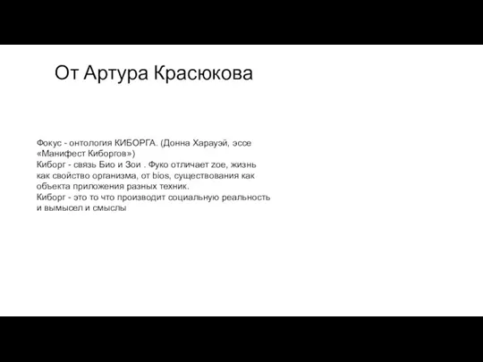 От Артура Красюкова Фокус - онтология КИБОРГА. (Донна Харауэй, эссе «Манифест Киборгов»)