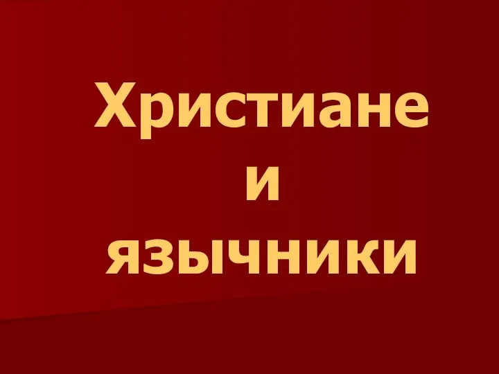 Христиане и язычники