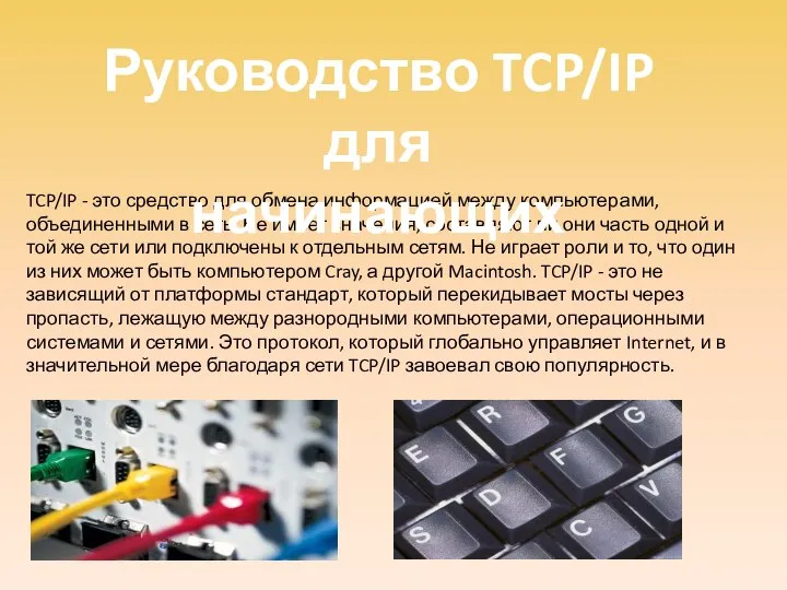 TCP/IP - это средство для обмена информацией между компьютерами, объединенными в сеть.