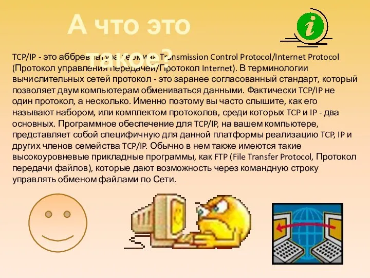 TCP/IP - это аббревиатура термина Transmission Control Protocol/Internet Protocol (Протокол управления передачей/Протокол