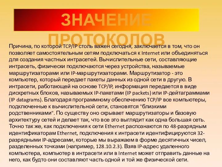 ЗНАЧЕНИЕ ПРОТОКОЛОВ Причина, по которой TCP/IP столь важен сегодня, заключается в том,