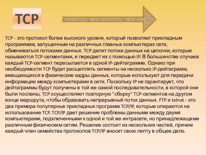 TCP - это протокол более высокого уровня, который позволяет прикладным программам, запущенным