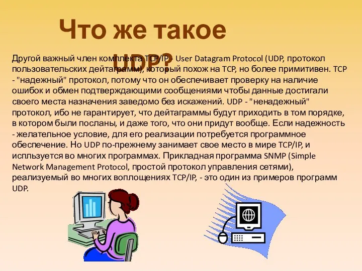 Что же такое UDP? Другой важный член комплекта TCP/IP - User Datagram