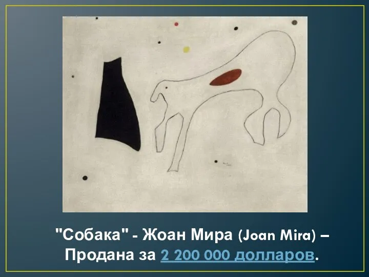 "Собака" - Жоан Мира (Joan Mira) – Продана за 2 200 000 долларов.
