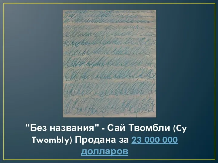 "Без названия" - Сай Твомбли (Cy Twombly) Продана за 23 000 000 долларов