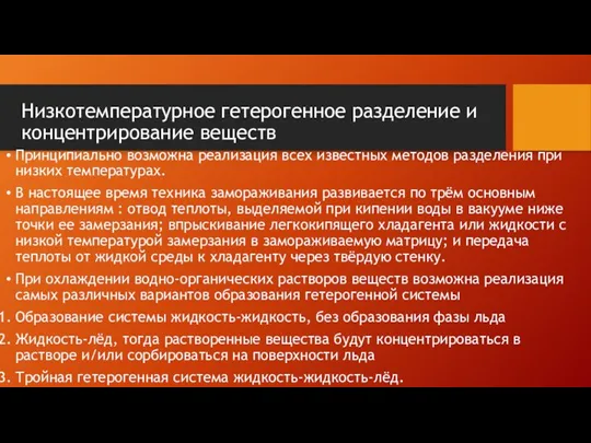 Низкотемпературное гетерогенное разделение и концентрирование веществ Принципиально возможна реализация всех известных методов