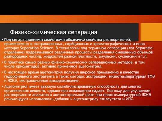 Физико-химическая сепарация Под сепарационными свойствами обозначим свойства растворителей, применяемых в экстракционных, сорбционных