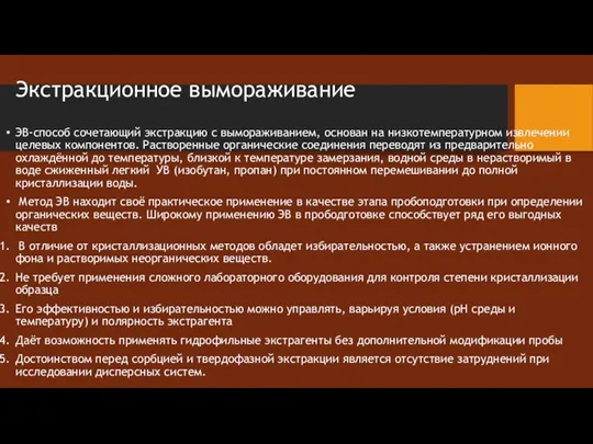 Экстракционное вымораживание ЭВ-способ сочетающий экстракцию с вымораживанием, основан на низкотемпературном извлечении целевых