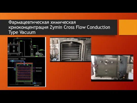 Фармацевтическая химическая криоконцентрация Zymin Cross Flow Conduction Type Vacuum