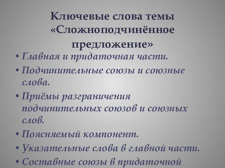 Ключевые слова темы «Сложноподчинённое предложение» Главная и придаточная части. Подчинительные союзы и