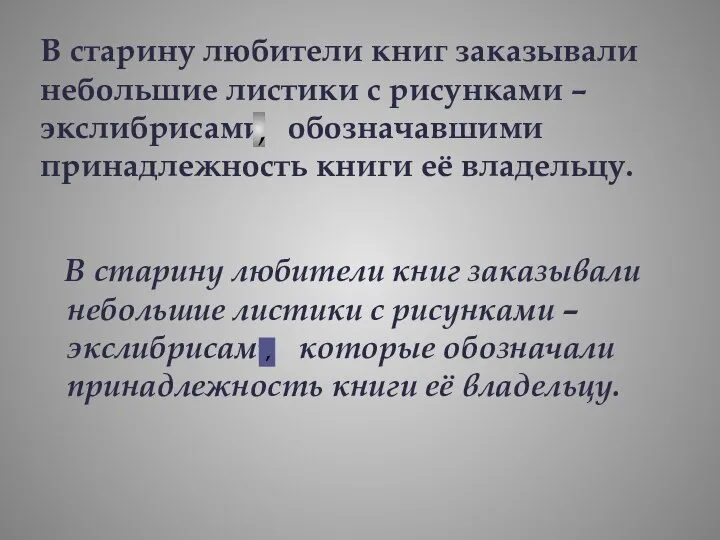 В старину любители книг заказывали небольшие листики с рисунками – экслибрисами обозначавшими