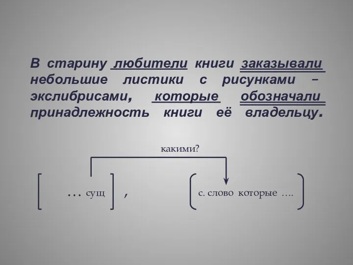 В старину любители книги заказывали небольшие листики с рисунками – экслибрисами, которые