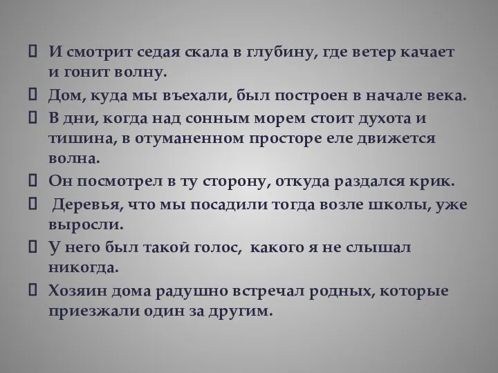 И смотрит седая скала в глубину, где ветер качает и гонит волну.