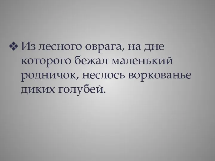 Из лесного оврага, на дне которого бежал маленький родничок, неслось воркованье диких голубей.