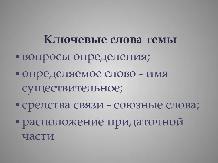 Ключевые слова темы вопросы определения; определяемое слово - имя существительное; средства связи