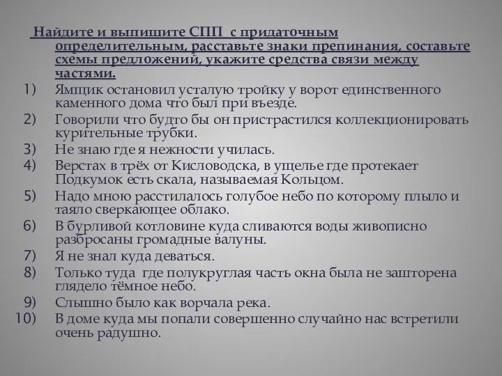 Найдите и выпишите СПП с придаточным определительным, расставьте знаки препинания, составьте схемы