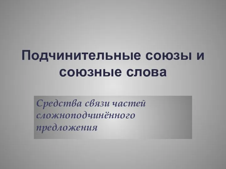 Подчинительные союзы и союзные слова Средства связи частей сложноподчинённого предложения