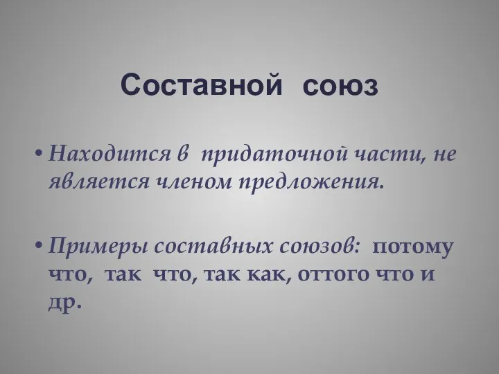 Составной союз Находится в придаточной части, не является членом предложения. Примеры составных