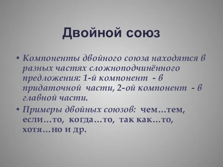 Двойной союз Компоненты двойного союза находятся в разных частях сложноподчинённого предложения: 1-й