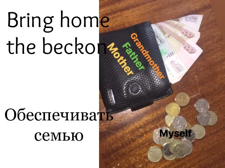 Bring home the beckon Обеспечивать семью