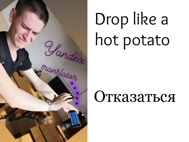 Drop like a hot potato Отказаться