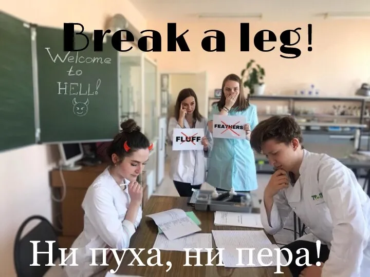 Break a leg! Ни пуха, ни пера!