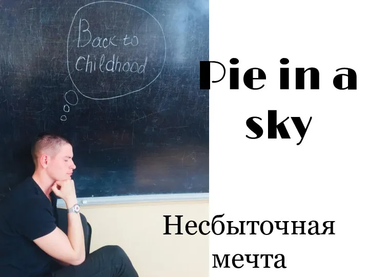 Pie in a sky Несбыточная мечта