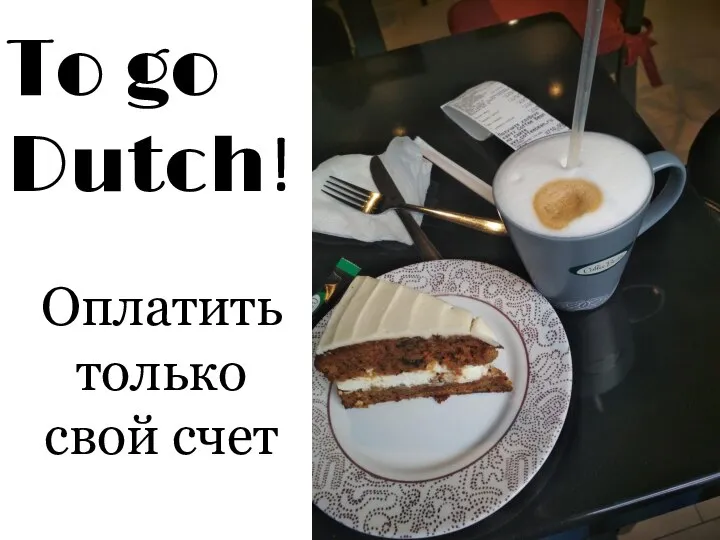 To go Dutch! Оплатить только свой счет