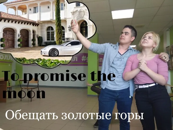 To promise the moon Обещать золотые горы