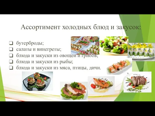 Ассортимент холодных блюд и закусок: бутерброды; салаты и винегреты; блюда и закуски