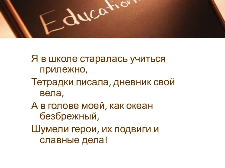 Я в школе старалась учиться прилежно, Тетрадки писала, дневник свой вела, А