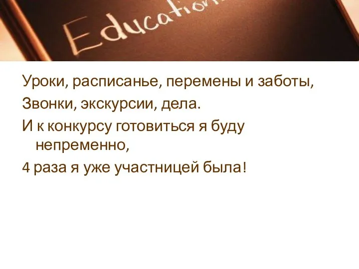 Уроки, расписанье, перемены и заботы, Звонки, экскурсии, дела. И к конкурсу готовиться