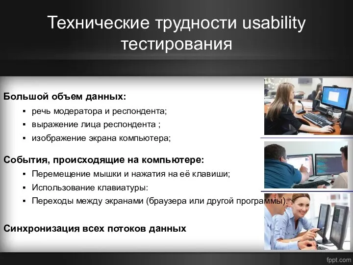 Технические трудности usability тестирования Большой объем данных: речь модератора и респондента; выражение