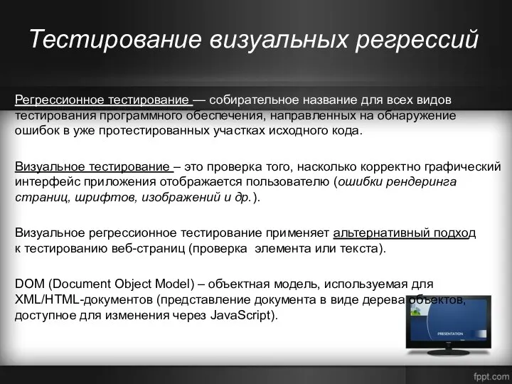 Тестирование визуальных регрессий Регрессионное тестирование — собирательное название для всех видов тестирования