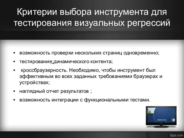 Критерии выбора инструмента для тестирования визуальных регрессий возможность проверки нескольких страниц одновременно;