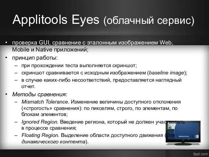 Applitools Eyes (облачный сервис) проверка GUI, сравнение с эталонным изображением Web, Mobile