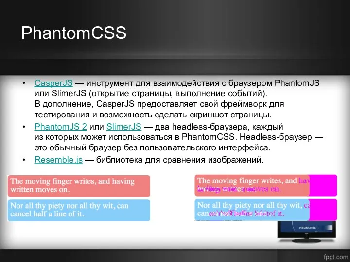 PhantomCSS CasperJS — инструмент для взаимодействия с браузером PhantomJS или SlimerJS (открытие