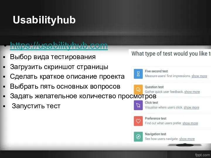 Usabilityhub https://usabilityhub.com Выбор вида тестирования Загрузить скриншот страницы Сделать краткое описание проекта