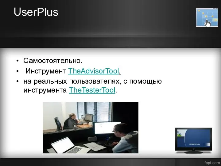 UserPlus Самостоятельно. Инструмент TheAdvisorTool. на реальных пользователях, с помощью инструмента TheTesterTool.